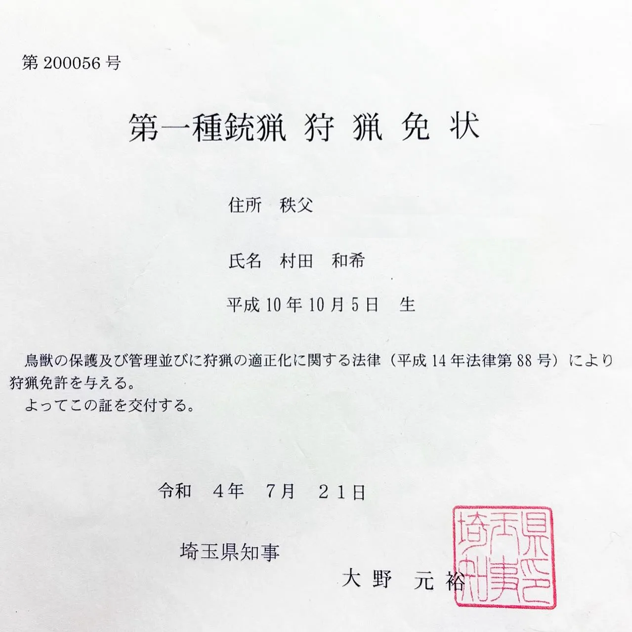 実は、猟師をしていました。