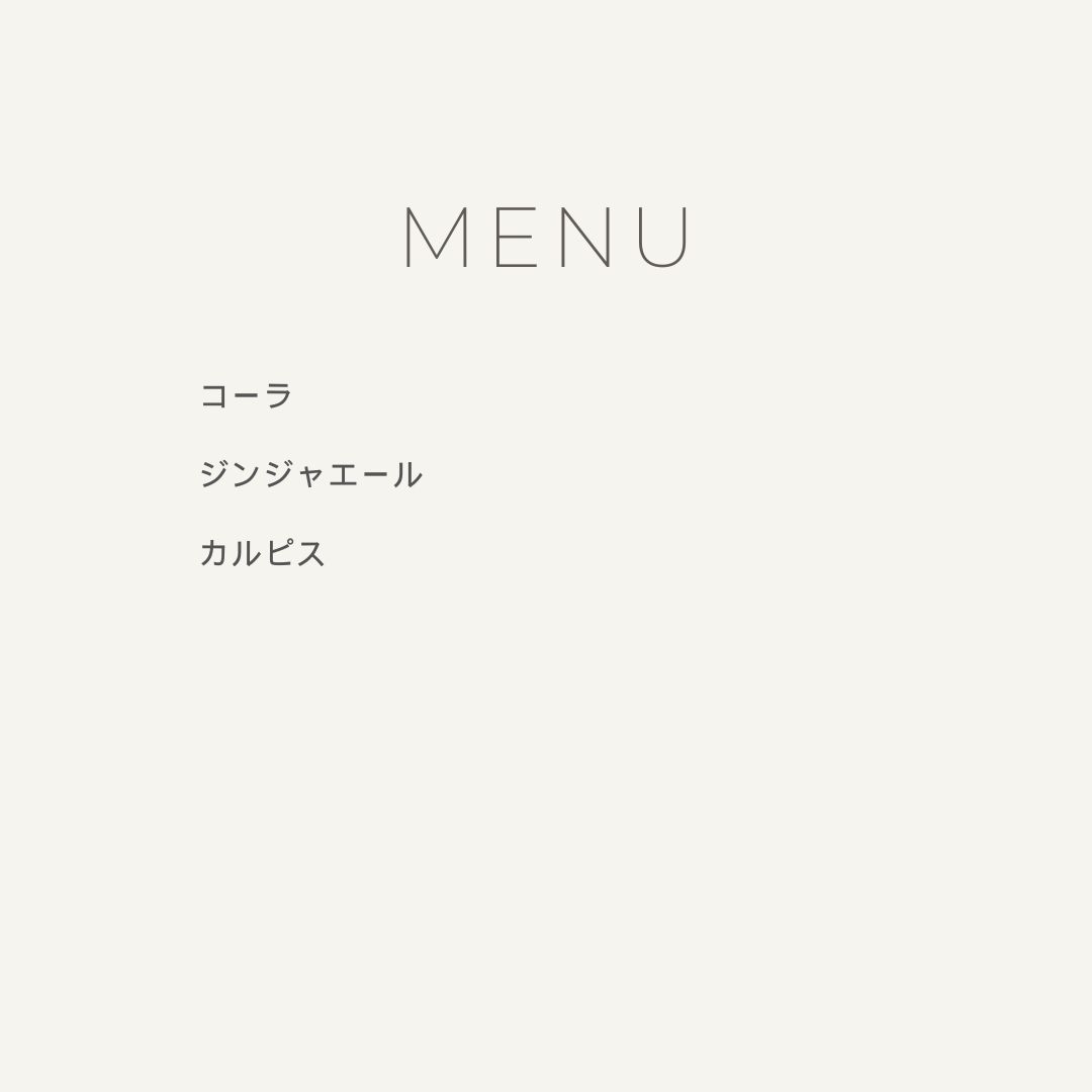 メニュー